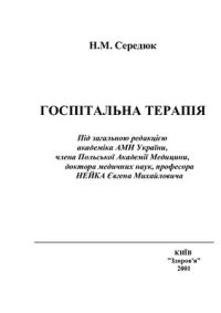 cover of the book Госпітальна терапія