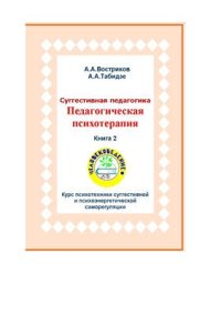 cover of the book Суггестивная педагогика. Педагогическая психотерапия. Книга 2. Курс психотехники суггестивной и психоэнергетической саморегуляции на основе особо суггестивного состояния психики