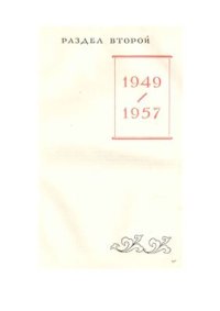 cover of the book Советско-китайские отношения 1917-1957