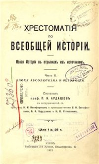 cover of the book Хрестоматия по всеобщей истории. Новая история в отрывках из источников. Часть II. Эпоха абсолютизма и революции