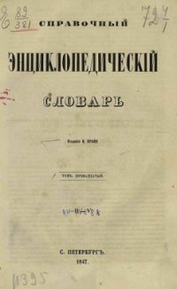 cover of the book Справочный энциклопедический словарь. Том 12