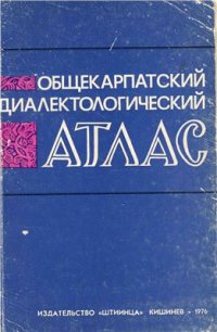 cover of the book Общекарпатский диалектологический атлас. Лингвистические и этнографические аспекты