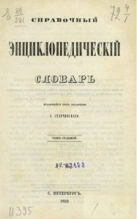 cover of the book Справочный энциклопедический словарь. Том 07