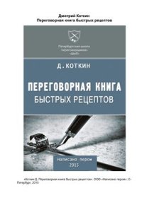 cover of the book Переговорная книга быстрых рецептов