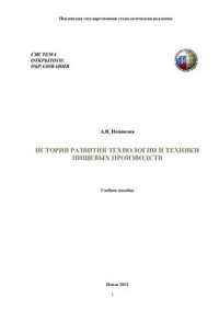 cover of the book История развития технологии и техники пищевых производств