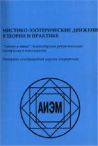 cover of the book Мистико-эзотерические движения в теории и практике. Тайное и явное: многообразие репрезентаций эзотеризма и мистицизма