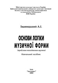 cover of the book Основи логіки музичної форми (проблеми походження музики) Київ 2003