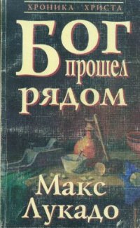 cover of the book Бог прошел рядом