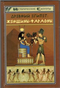 cover of the book Древний Египет: женщины-фараоны