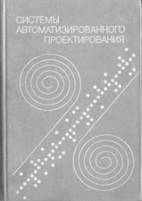 cover of the book Системы автоматизированного проектирования