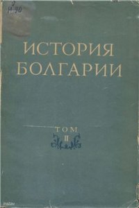 cover of the book История Болгарии. Том 2