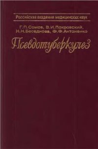 cover of the book Псевдотуберкулез