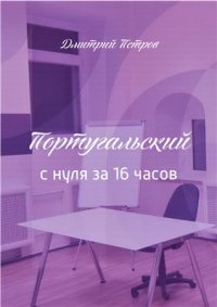 cover of the book Полиглот. Португальский с нуля за 16 часов!