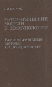 cover of the book Математические модели в иммунологии: вычислительные методы и эксперименты