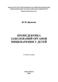 cover of the book Пропедевтика заболеваний органов пищеварения у детей