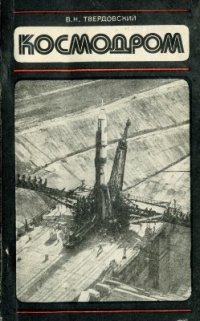 cover of the book Космодром