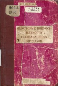 cover of the book Некоторые вопросы вязкости расплавленных металлов