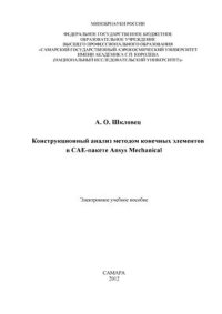 cover of the book Конструкционный анализ методом конечных элементов в САЕ-пакете Ansys Mechanical