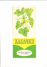 cover of the book Кабачки. Рабочая таблица по уходу