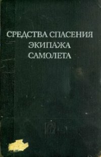 cover of the book Средства спасения экипажа самолета