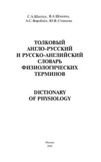 cover of the book Толковый англо-русский и русско-английский словарь физиологических терминов