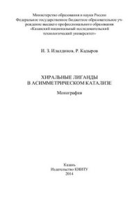 cover of the book Хиральные лиганды в асимметрическом катализе