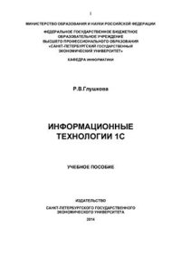 cover of the book Информационные технологии 1С