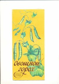 cover of the book Овощной горох. Рабочая таблица по уходу