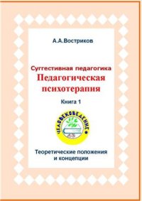 cover of the book Суггестивная педагогика. Педагогическая психотерапия. Книга 1. Теоретические положения и концепции