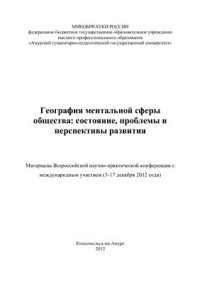 cover of the book География ментальной сферы общества: состояние, проблемы и перспективы развития