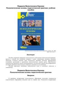 cover of the book Психологические основы педагогической практики