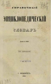 cover of the book Справочный энциклопедический словарь. Том 11