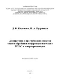 cover of the book Аппаратные и программные средства систем обработки информации на основе ПЛИС и микропроцессоров