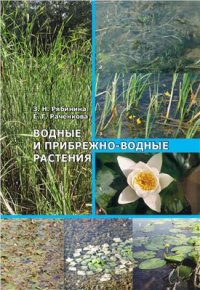 cover of the book Водные и прибрежно-водные растения