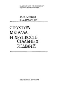 cover of the book Структура металла и хрупкость стальных изделий