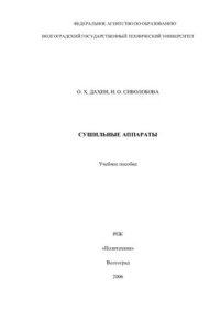 cover of the book Сушильные аппараты