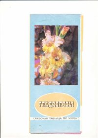 cover of the book Гладиолусы. Рабочая таблица по уходу