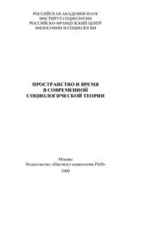 cover of the book Пространство и время в современной социологической теории