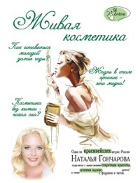 cover of the book Живая косметика