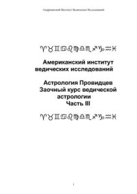 cover of the book Астрология Провидцев: заочный курс. Часть 3