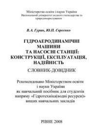 cover of the book Гідроаеродинамічні машини та насосні станції: конструкції, експлуатація, надійність