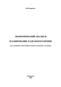 cover of the book Экономический анализ и планирование в здравоохранении (на примере противотуберкулезной службы)