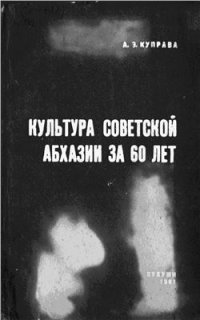 cover of the book Культура Советской Абхазии за 60 лет