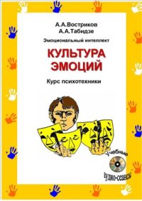 cover of the book Эмоциональный интеллект. Культура эмоций. Курс психотехники эмоциональной саморегуляции, самопсихомоделирования и жизненного оптимизма