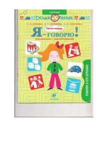 cover of the book Я - говорю! Упражнения с пиктограммами. Ребенок и его игрушки