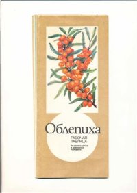 cover of the book Облепиха. Рабочая таблица по переработке в домашних условиях