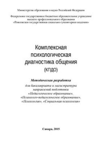 cover of the book Комплексная психологическая диагностика общения (КПДО)