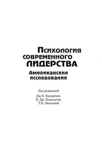 cover of the book Психология современного лидерства. Американские исследования