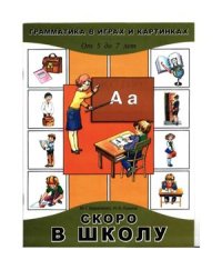 cover of the book Скоро в школу. От 5 до 7 лет