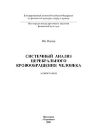 cover of the book Системный анализ церебрального кровообращения человека